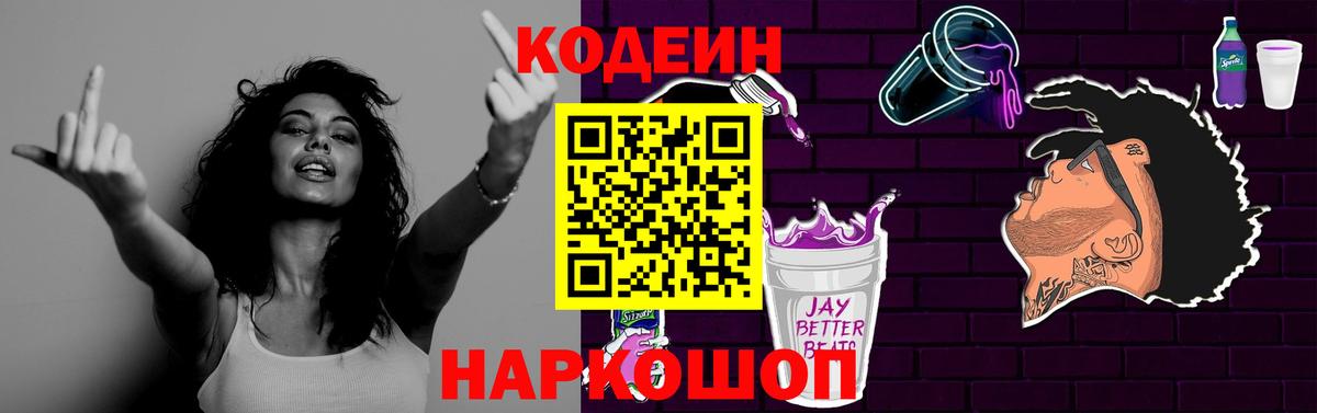 Кодеин Purple Drank Салехард